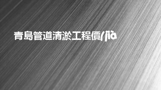 青島管道清淤工程價(jià)格曝光！究竟是天價(jià)還是良心價(jià)？
